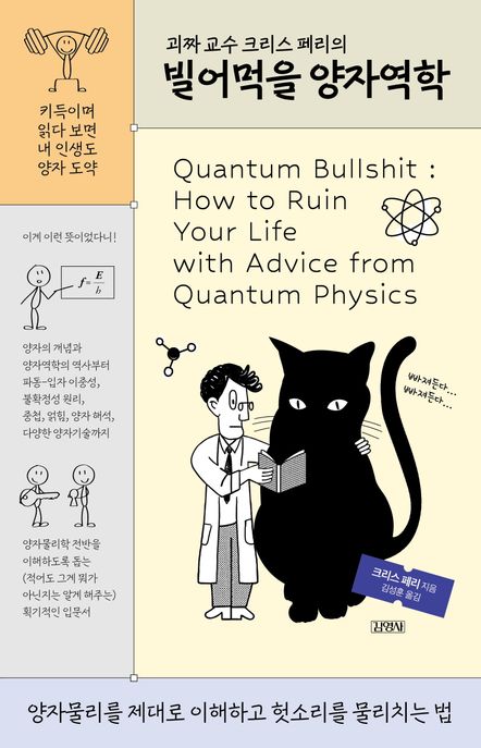 (괴짜 교수 크리스 페리의) 빌어먹을 양자역학 : 양자물리를 제대로 이해하고 헛소리를 물리치는 법