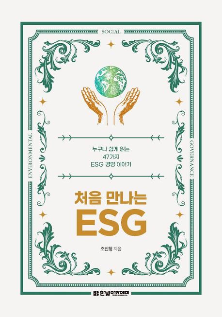 (처음 만나는) ESG