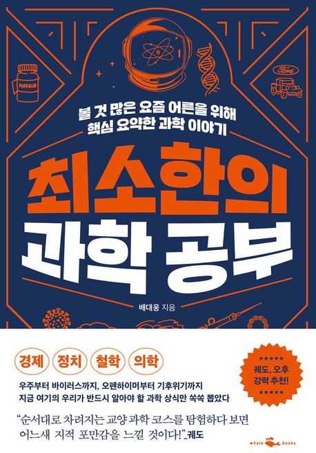 최소한의 과학 공부 : 볼 것 많은 요즘 어른을 위해 핵심 요약한 과학 이야기 표지