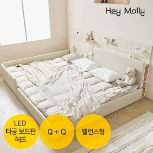 헤이몰리 모두 LED 조명 수납 타공 보드판 헤드 밸런스형 저상형 패밀리 침대 Q+Q