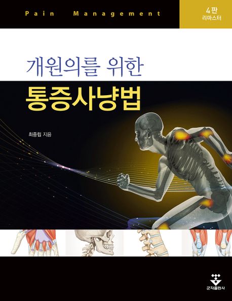 개원의를 위한 통증사냥법(리마스터) (4판 리마스터)