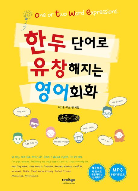 한두 단어로 유창해지는 영어회화(큰글자책)