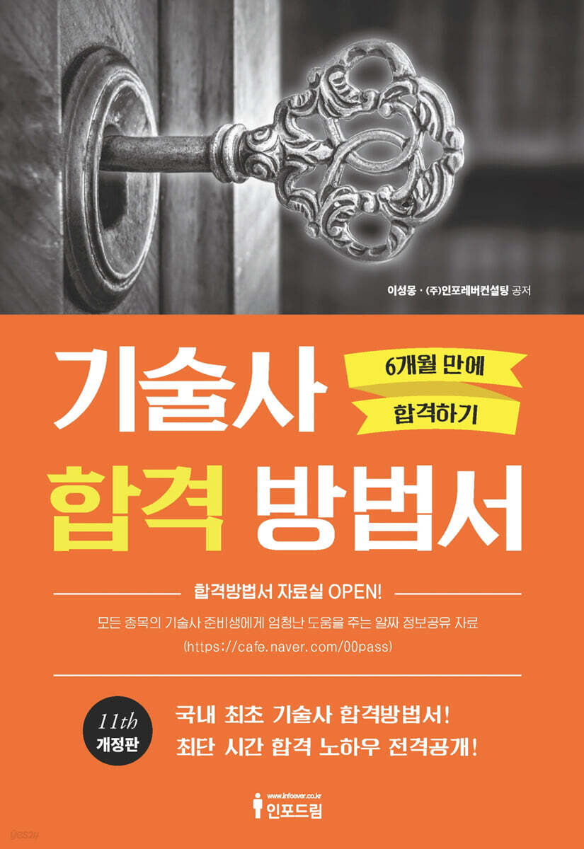 기술사합격방법서:6개월만에합격하기