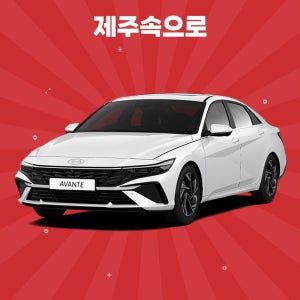[제주도렌트카] 2024 더뉴아반떼 5인승 휘발유 완전자차포함 평일단기렌트