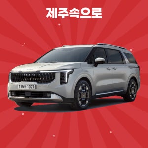 [제주도렌트카] 2024 4세대카니발 9인승 휘발유 완전자차포함 평일단기렌트