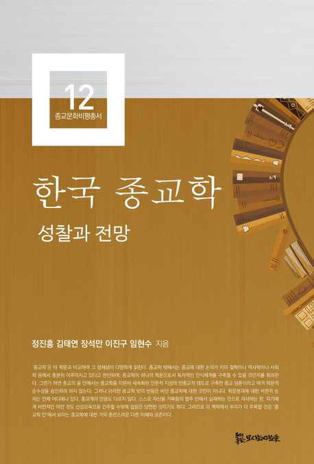 한국 종교학 (성찰과 전망)