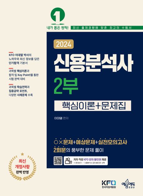 2024 신용분석사 2부 핵심이론+문제집 (KFO 저자 직강 동영상 강의 / 최신 개정사항 완벽 반영 / 과목별 핵심이론과 합격 팁 Key Point!를 통한 시험 완벽 대비 / OX문제+예상문제+실전모의고사 2회분 수록)