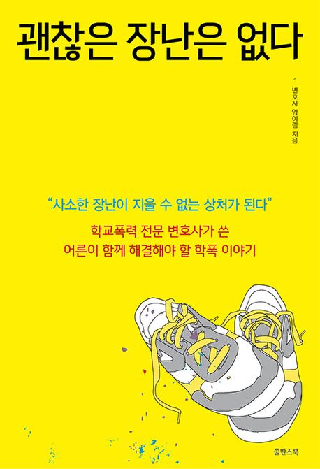 괜찮은 장난은 없다 : 학교폭력 전문 변호사가 쓴 어른이 함께 해결해야 할 학폭 이야기