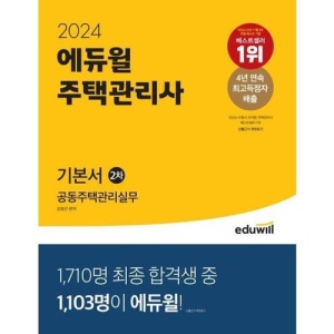 [에듀윌] 2024 에듀윌 주택관리사 2차 기본서 공동주택관리실무