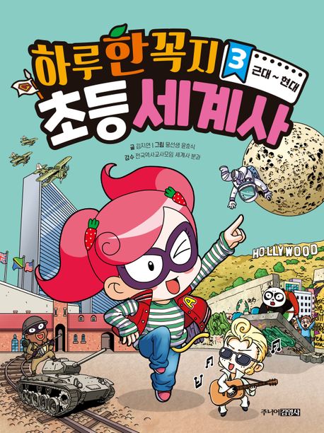 하루 한 꼭지 초등 세계사 .3 ,근대~현대 표지