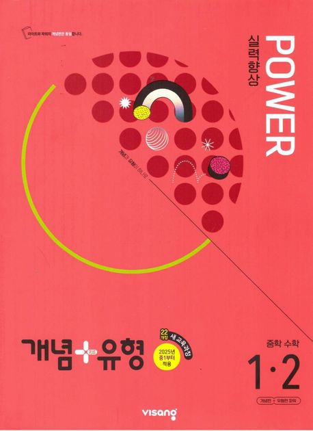 개념+유형 파워 중학 수학 1-2(2025) (2022 개정 교육과정)