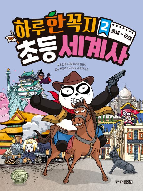 하루 한 꼭지 초등 세계사 .2 ,중세~근대 표지