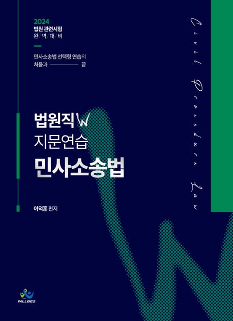 2024 법원직W 지문연습 민사소송법 (법원 관련시험 완벽 대비)
