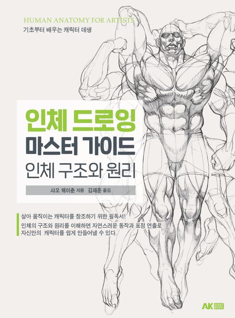 인체 드로잉 마스터 가이드 [전자책] : 인체 구조와 원리