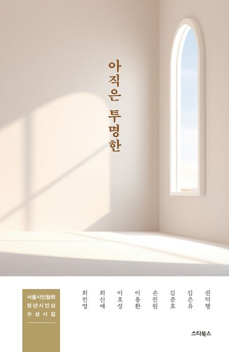 아직은 투명한 : 서울시인협회 청년시인상 수상 시집