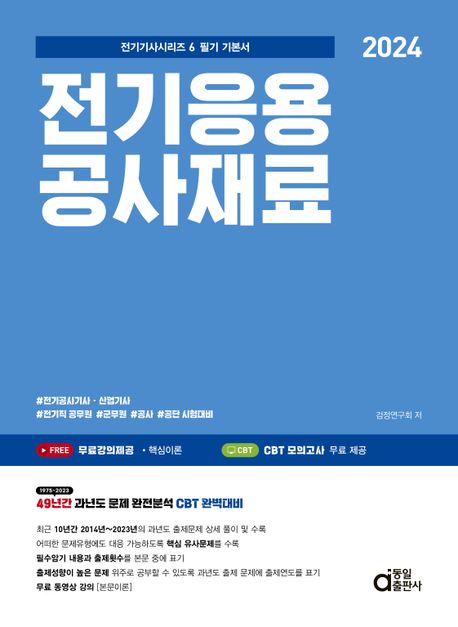2024 전기응용공사재료 (전기기사시리즈 6 필기 기본서)