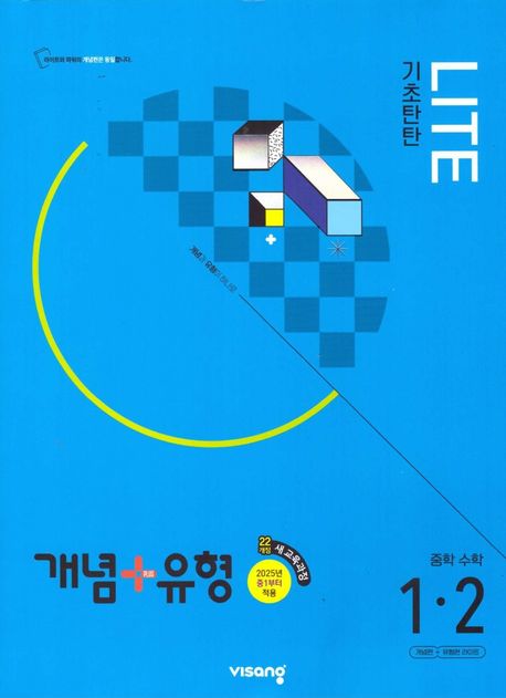 개념+유형 라이트 중학 수학 1-2(2025) (2022 개정 교육과정)