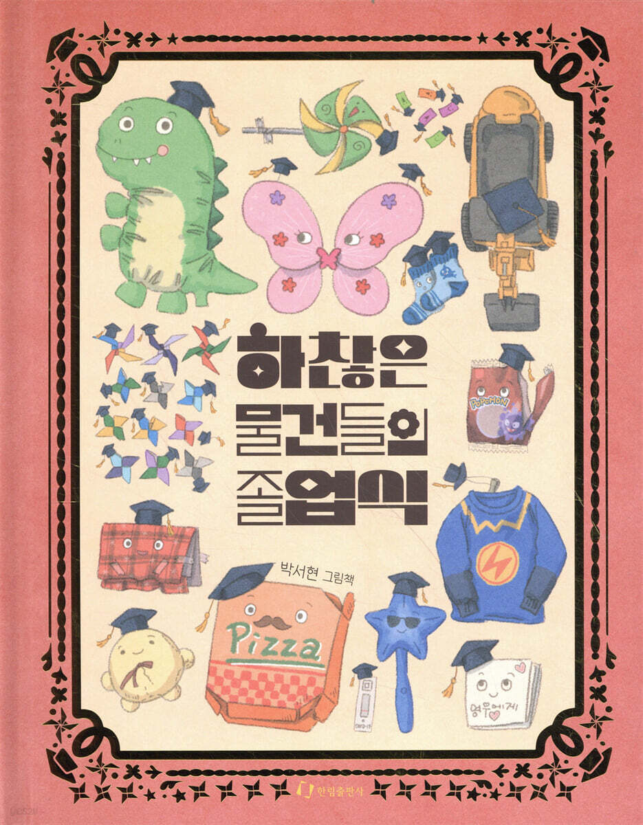 하찮은 물건들의 졸업식 : 박서현 그림책