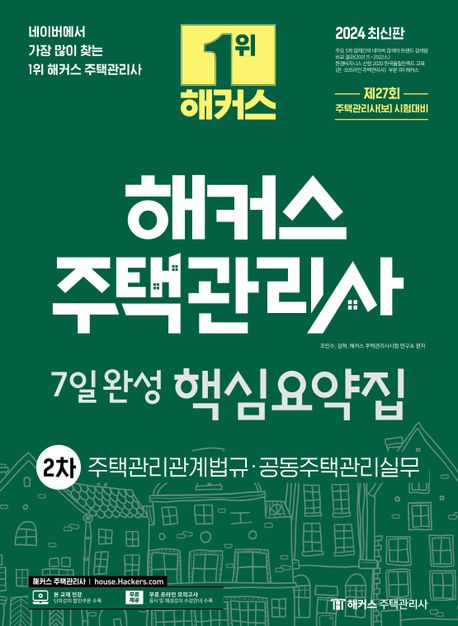 2024 해커스 주택관리사 2차 7일완성 핵심요약집 (제27회 주택관리사(보) 시험대비)