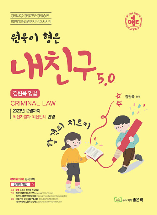 원욱이형은 내친구 5.0 (김원욱 형법)