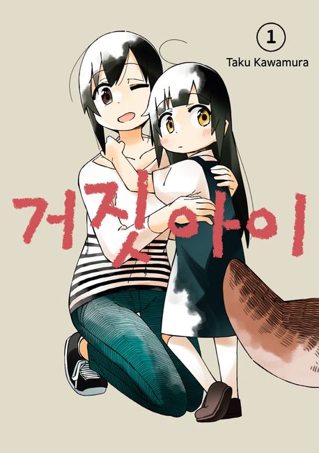 거짓 아이