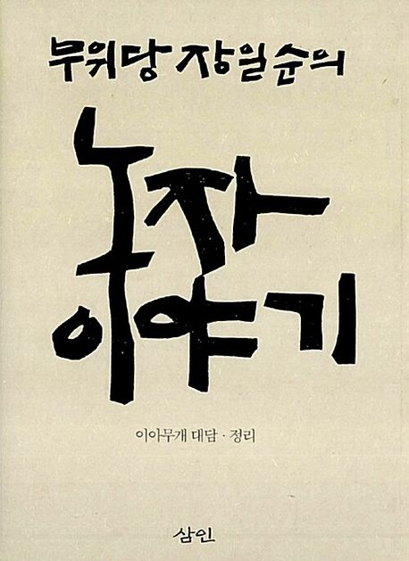 무위당 장일순의 노자 이야기 (개정판) 표지