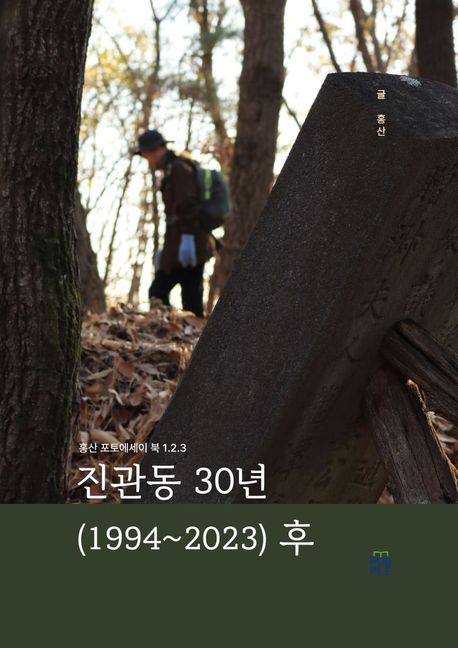 홍산 포토에세이 북 - 진관동 30년 (1994~2023) 후 [양장] (산책, 시간, 동행)