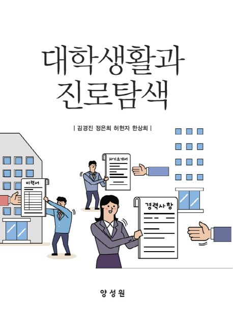 대학생활과 진로탐색 / 김경진 ; 정은희 ; 허현자 ; 한상희 공저