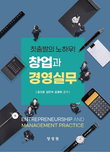 창업과 경영실무 = Entrepreneurship and management practice : 첫출발의 노하우!