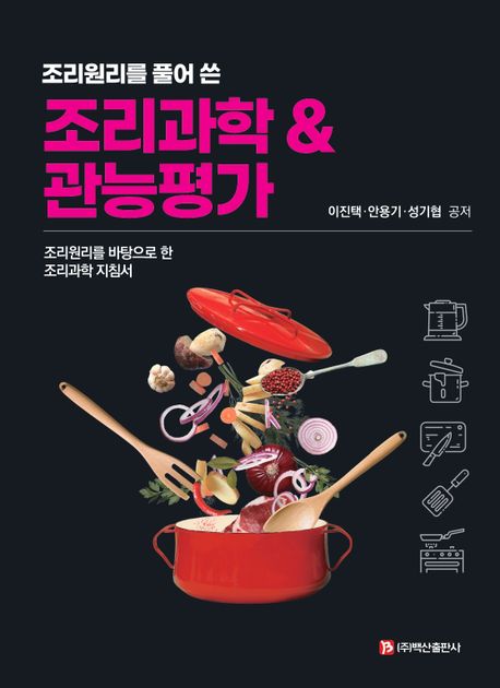 조리과학 & 관능평가 (조리원리를 바탕으로 한 조리과학 지침서)