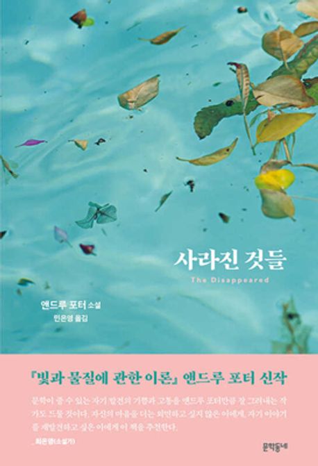 사라진 것들 (앤드루 포터 소설) 표지