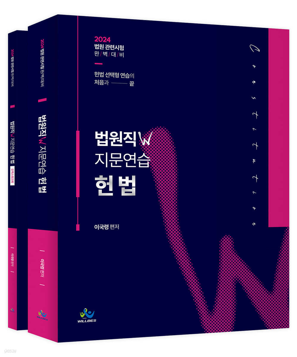 2024 법원직 W 지문연습 헌법 (법원 관련시험 완벽 대비)