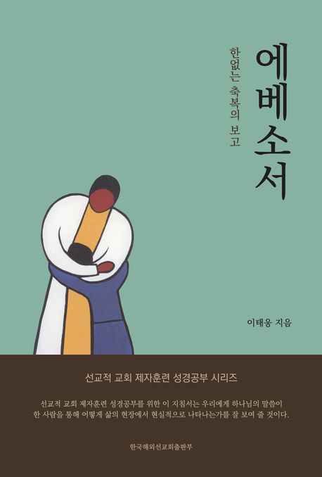 에베소서 (한없는 축복의 보고)