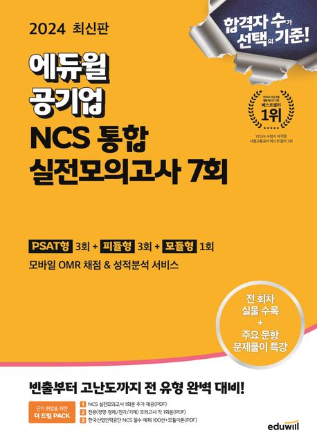 2024 최신판 에듀윌 공기업 NCS 통합 실전모의고사 7회 (PSAT형·피듈형·모듈형+전공)