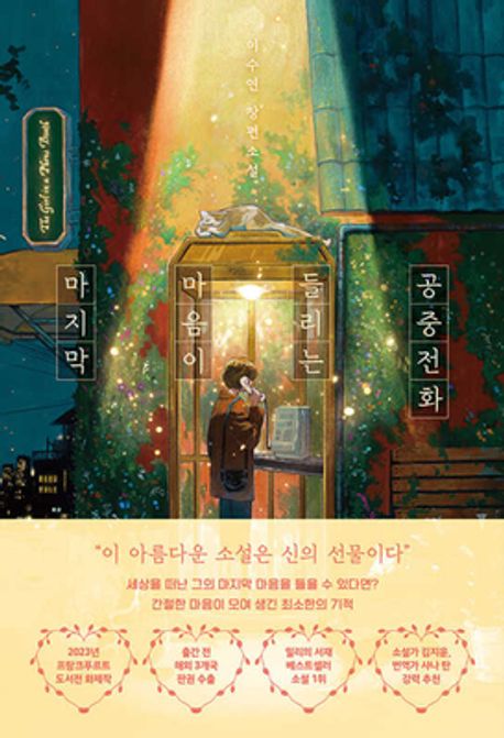 마지막 마음이 들리는 공중전화  : 이수연 장편소설