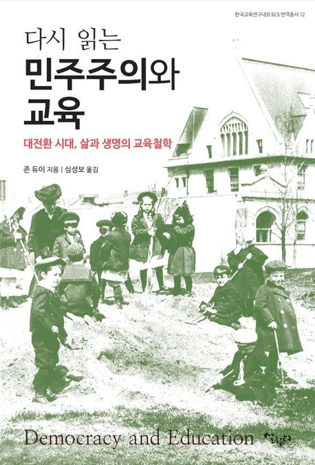 다시 읽는 민주주의와 교육 : 대전환 시대, 삶과 생명의 교육철학
