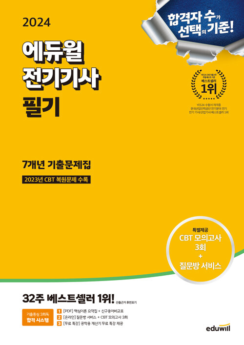 2024 에듀윌 전기기사 필기 7개년 기출문제집