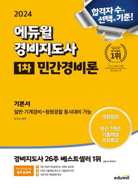 (2024) 에듀윌 경비지도사 : 1차 기본서 : 민간경비론 : 일반·기계경비+청원경찰 동시대비 가능