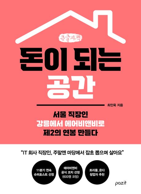 돈이 되는 공간 : [큰글자책] : 서울 직장인 강릉에서 에어비앤비로 제2의 연봉 만들다