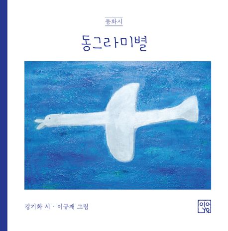 동그라미별 표지