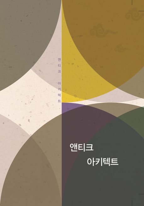 앤티크 아키텍트 (개정16판)