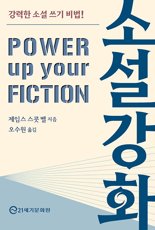 소설 강화 : 강력한 소설 쓰기 비법!