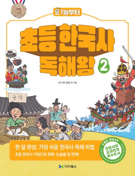 [서평] 《오늘부터 초등 한국사 독해왕 2》