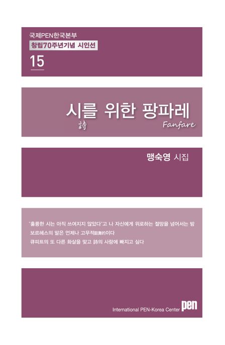 시를위한팡파레:맹숙영시집