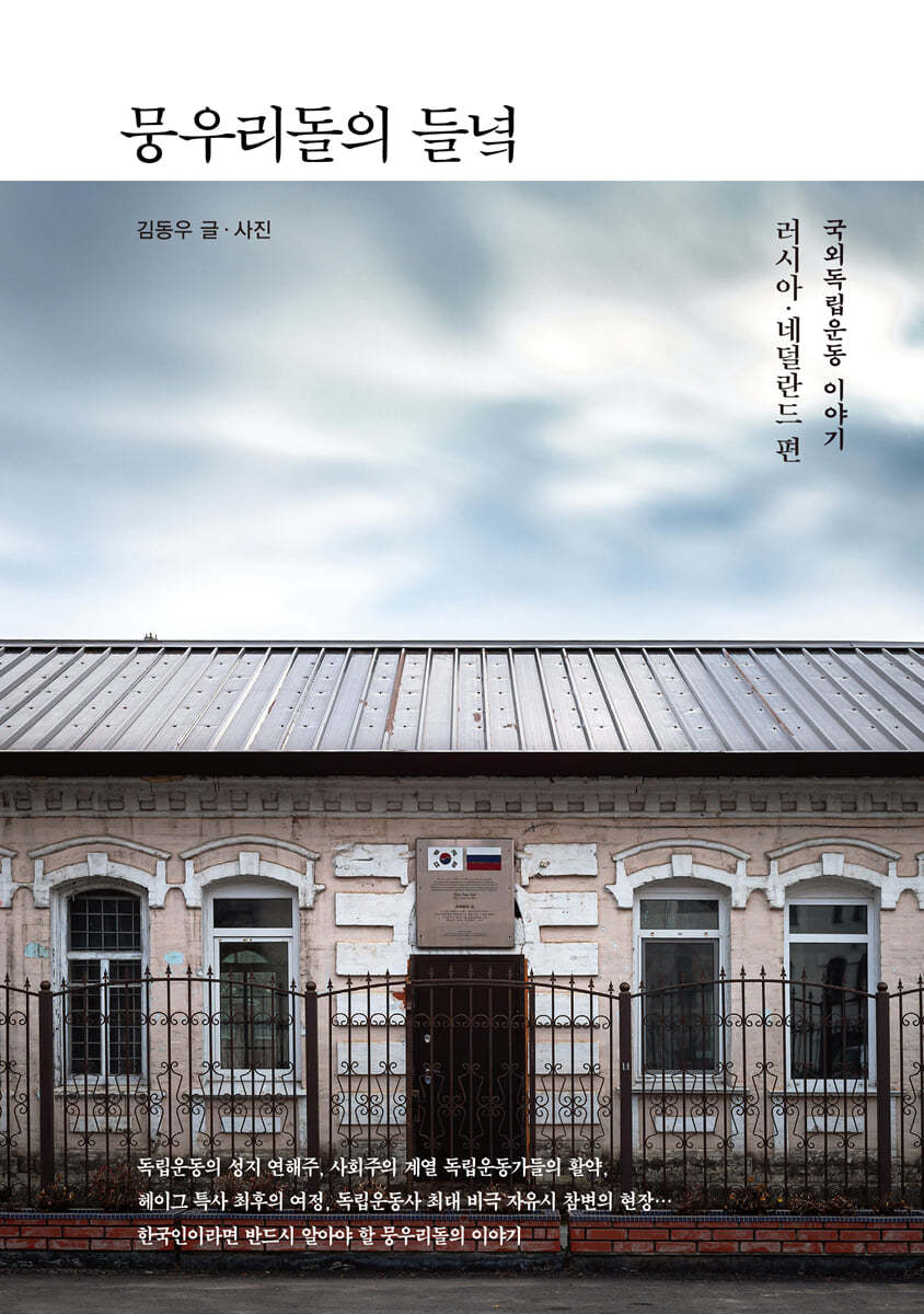뭉우리돌의 들녘 (국외독립운동 이야기 : 러시아, 네덜란드 편)