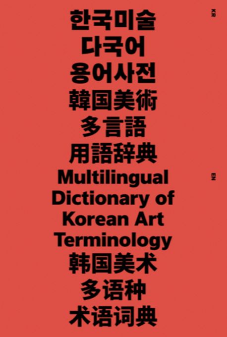 한국미술 다국어 용어사전(Multilingual Dictionary of Korean Art Teminology)