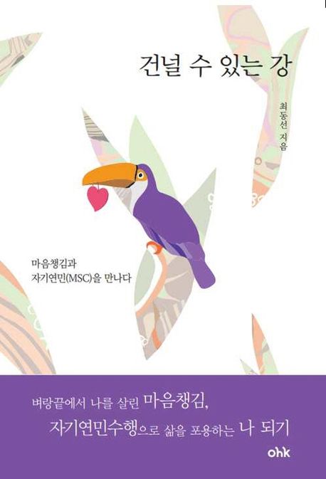 건널 수 있는 강 (마음챙김과 자기연민(MSC)을 만나다)