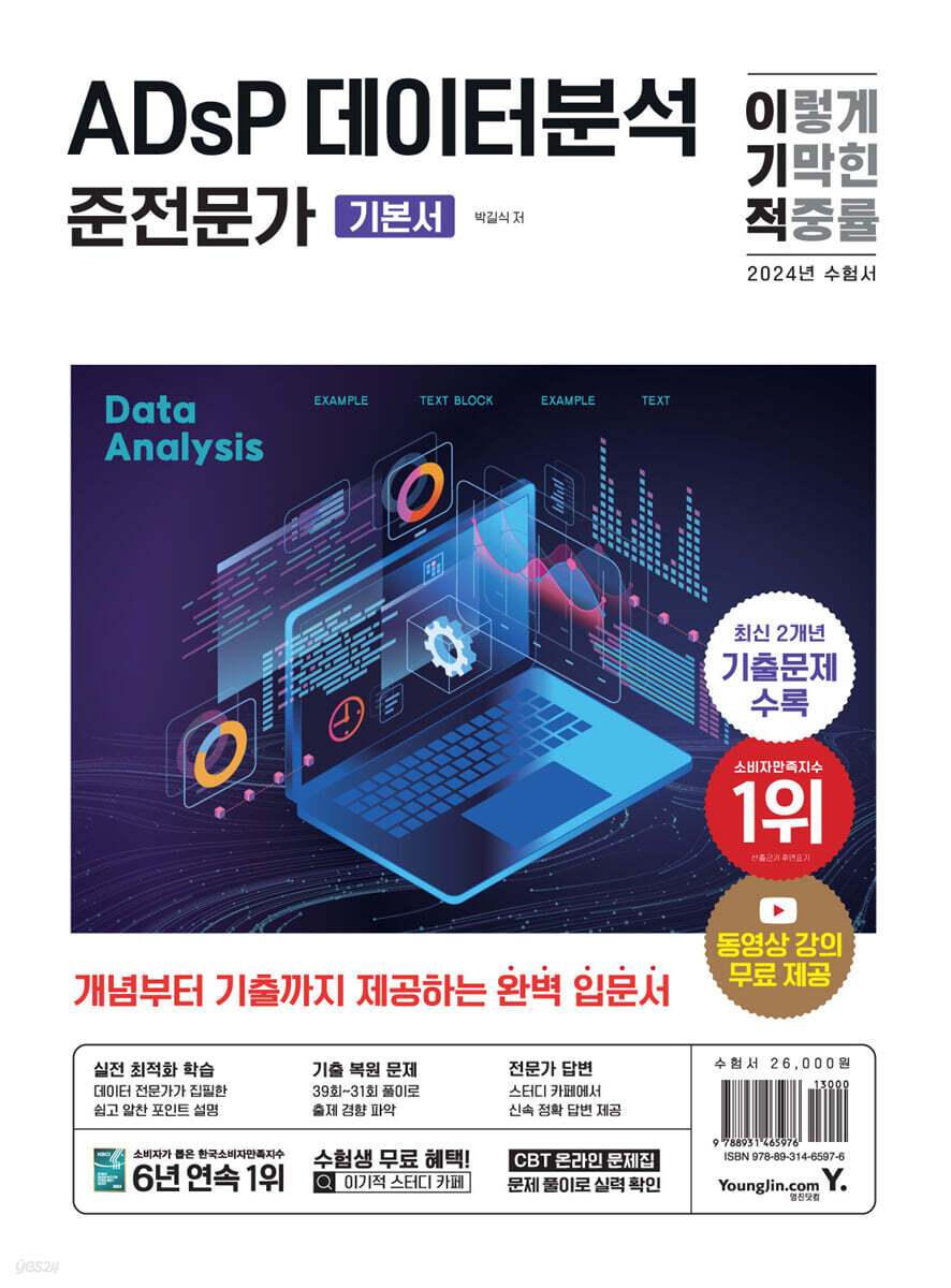 2024 이기적 ADsP 데이터분석 준전문가 기본서 (기출 복원 문제 + 동영상 강의 무료 + CBT 온라인 문제집 제공)