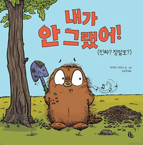 내가 안 그랬어! 표지