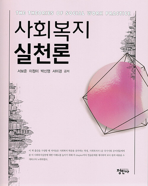 사회복지실천론 (서보준 외)